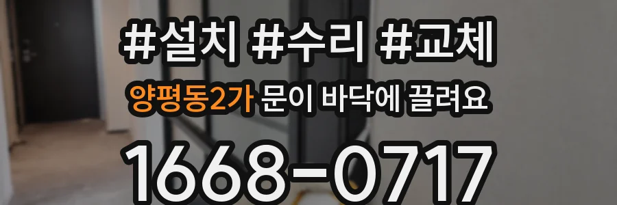 양평동2가 문이 바닥에 끌려요