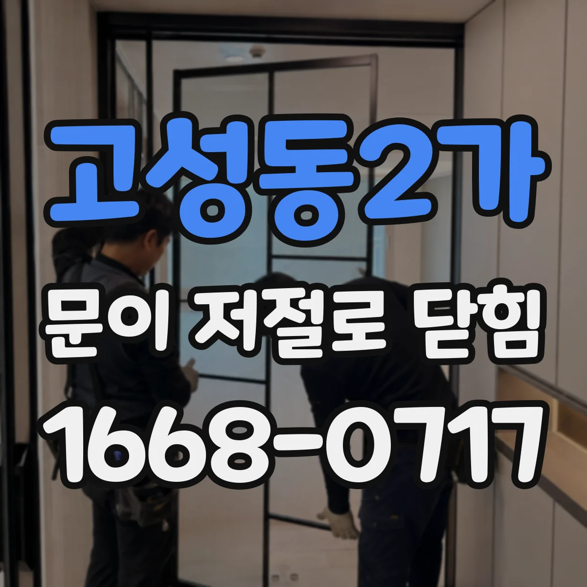고성동2가 문이 저절로 닫힘