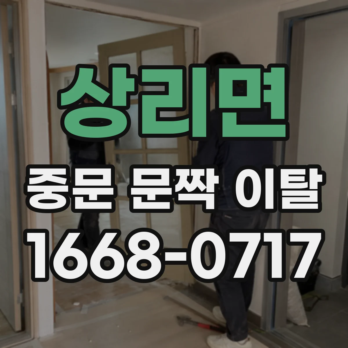 상리면 중문 문짝 이탈