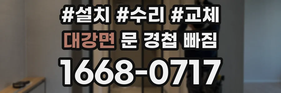 대강면 문 경첩 빠짐