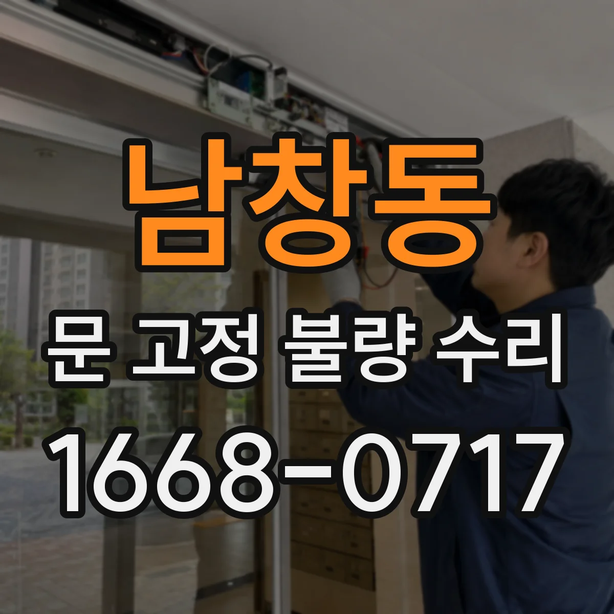 남창동 문 고정 불량 수리