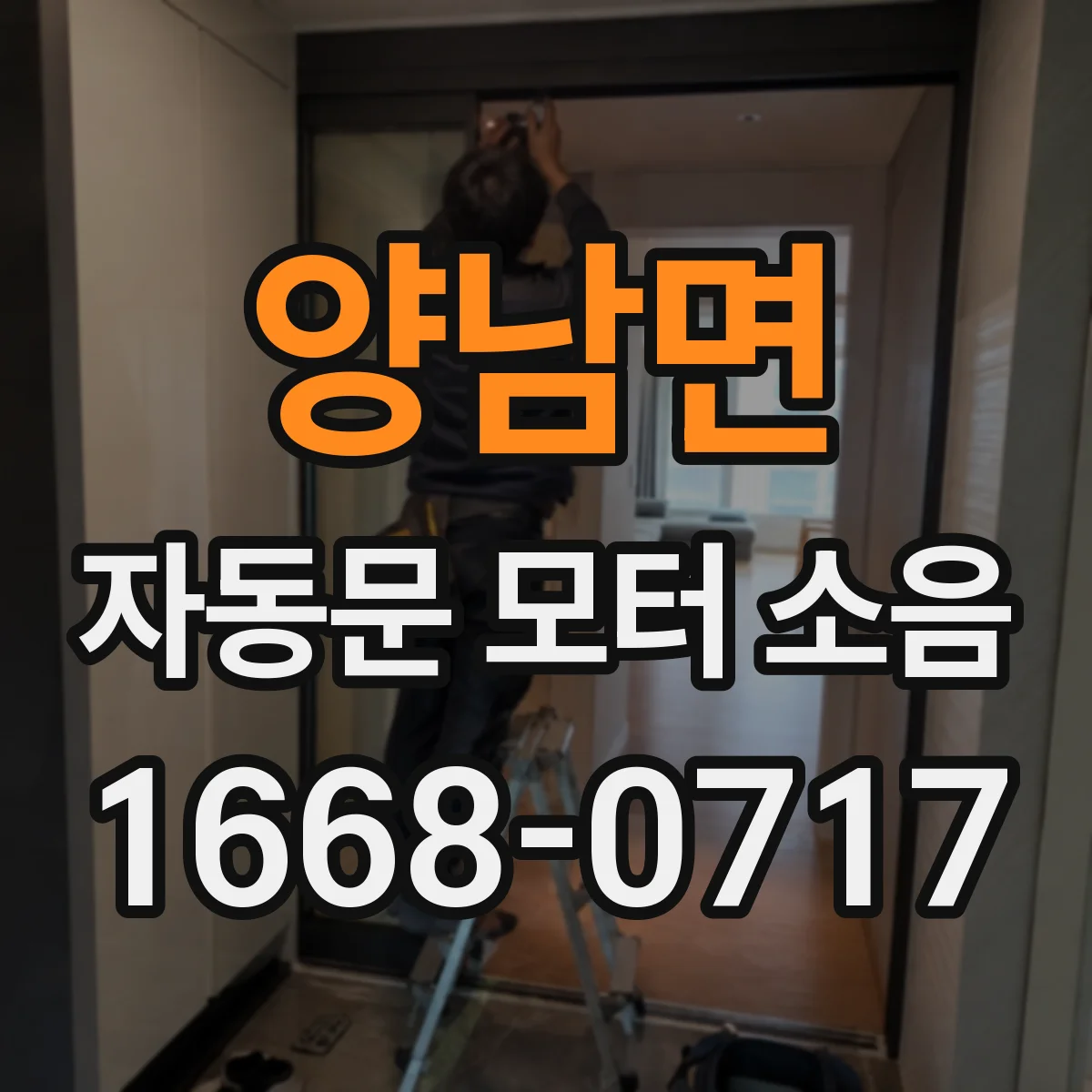 양남면 자동문 모터 소음