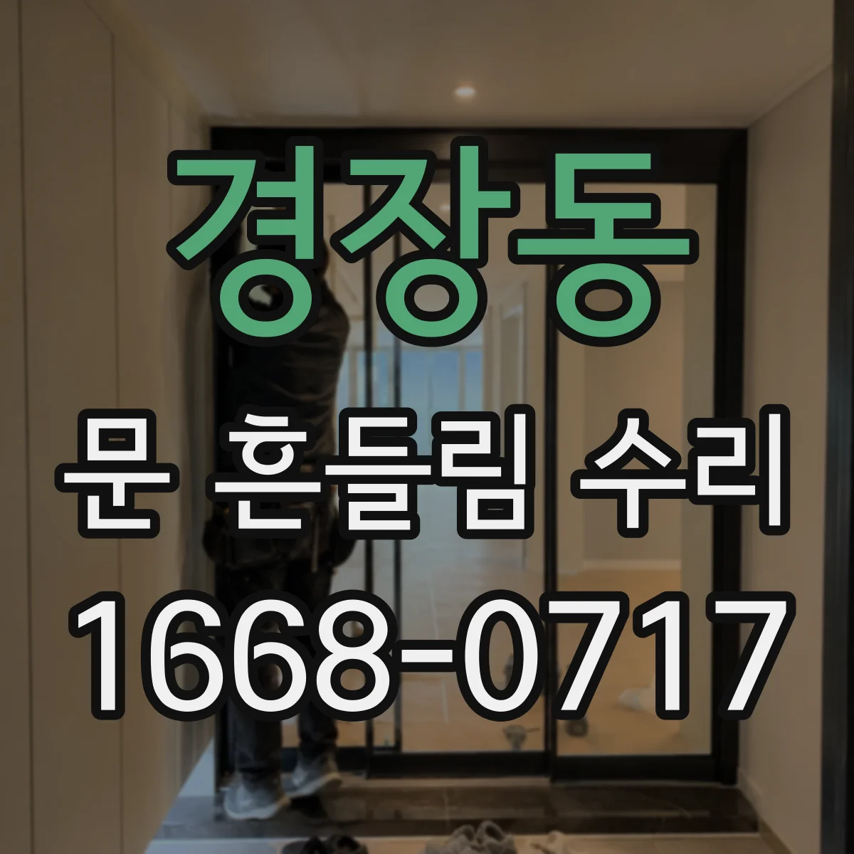 경장동 문 흔들림 수리