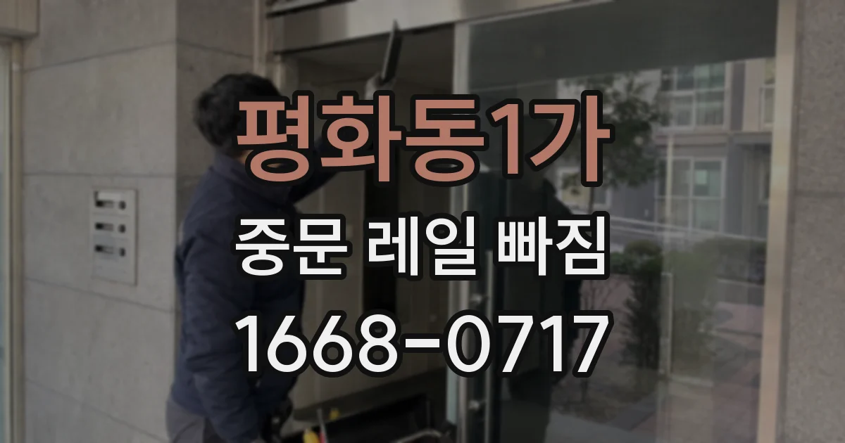 평화동1가 중문 레일 빠짐
