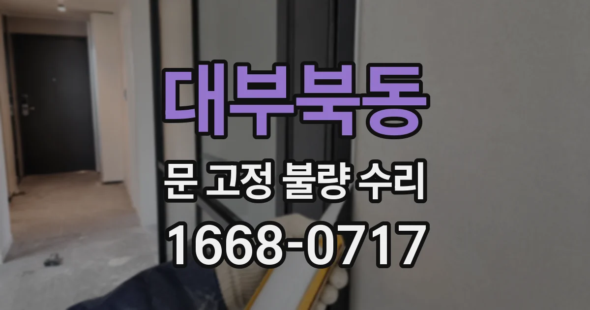대부북동 문 고정 불량 수리