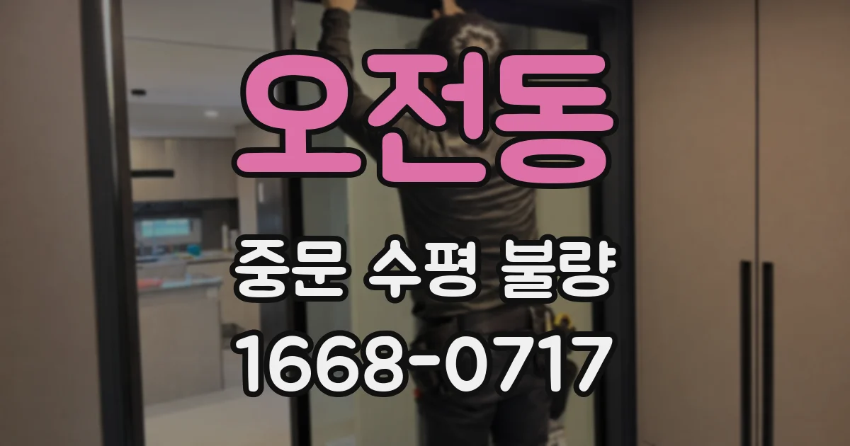 오전동 중문 수평 불량