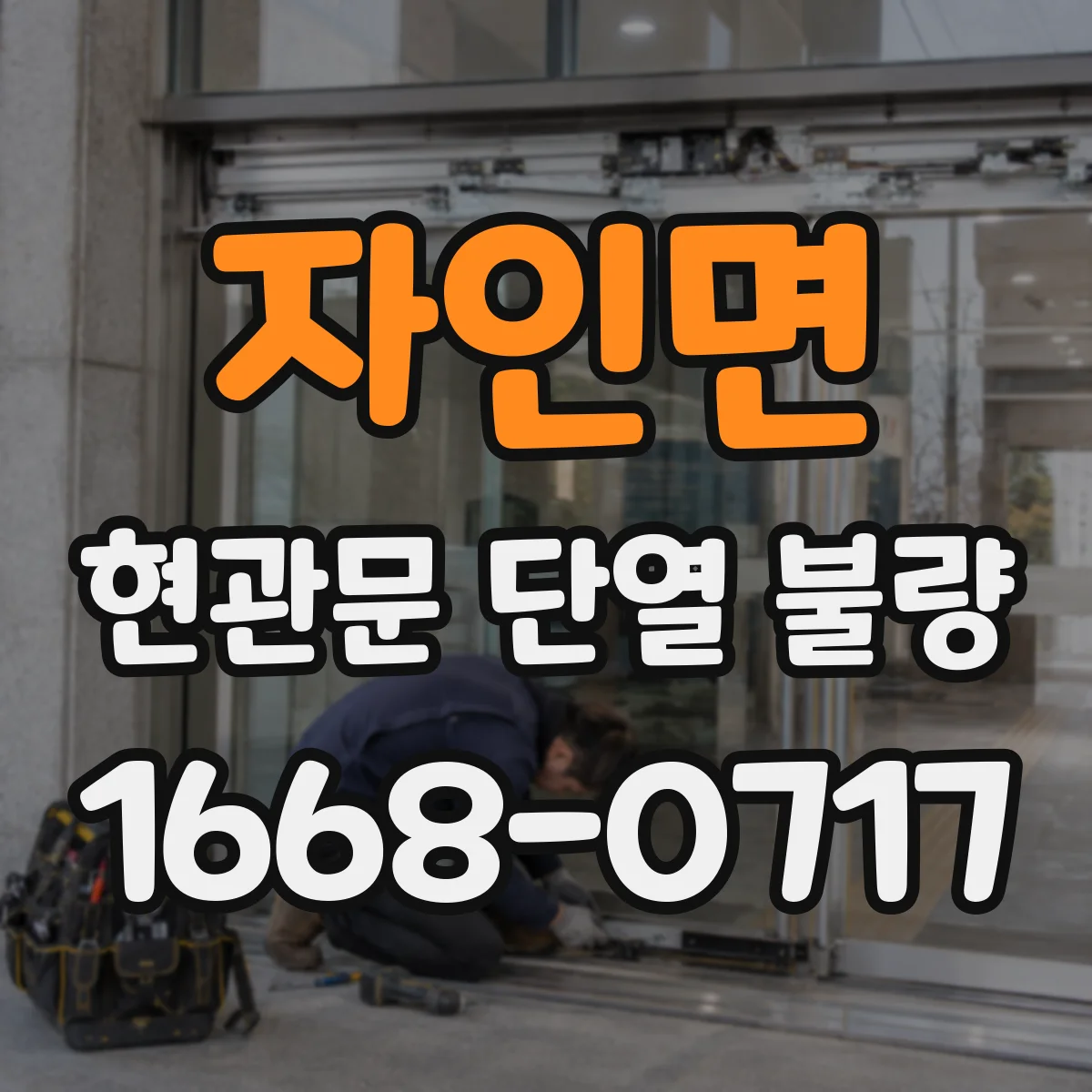 자인면 현관문 단열 불량