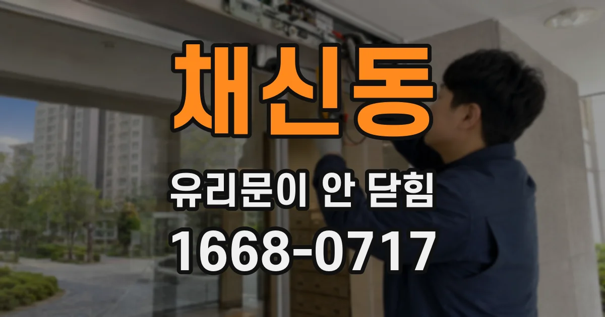 채신동 유리문이 안 닫힘