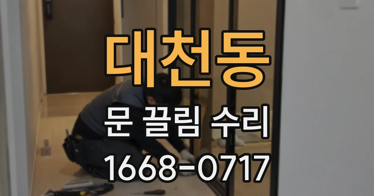 대천동 문 끌림 수리