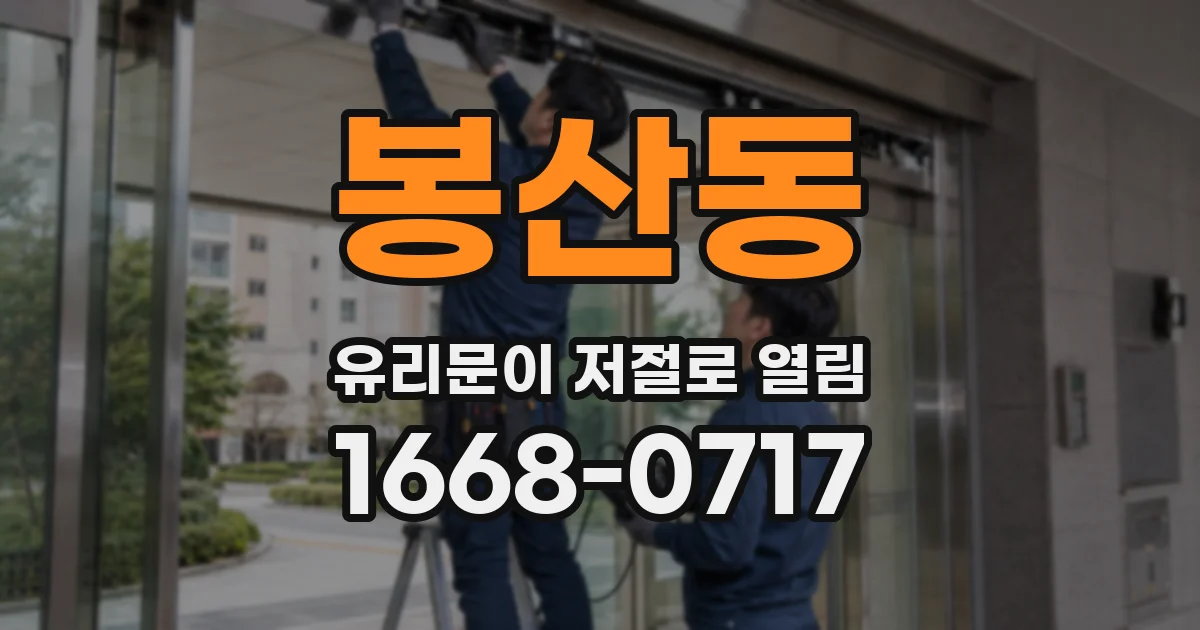 봉산동 유리문이 저절로 열림