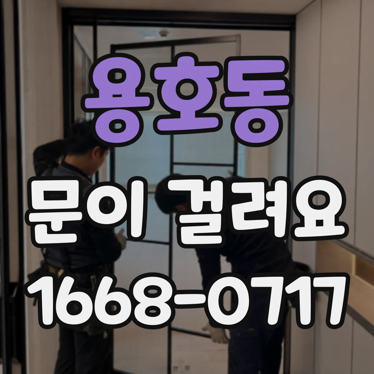 용호동 문이 걸려요
