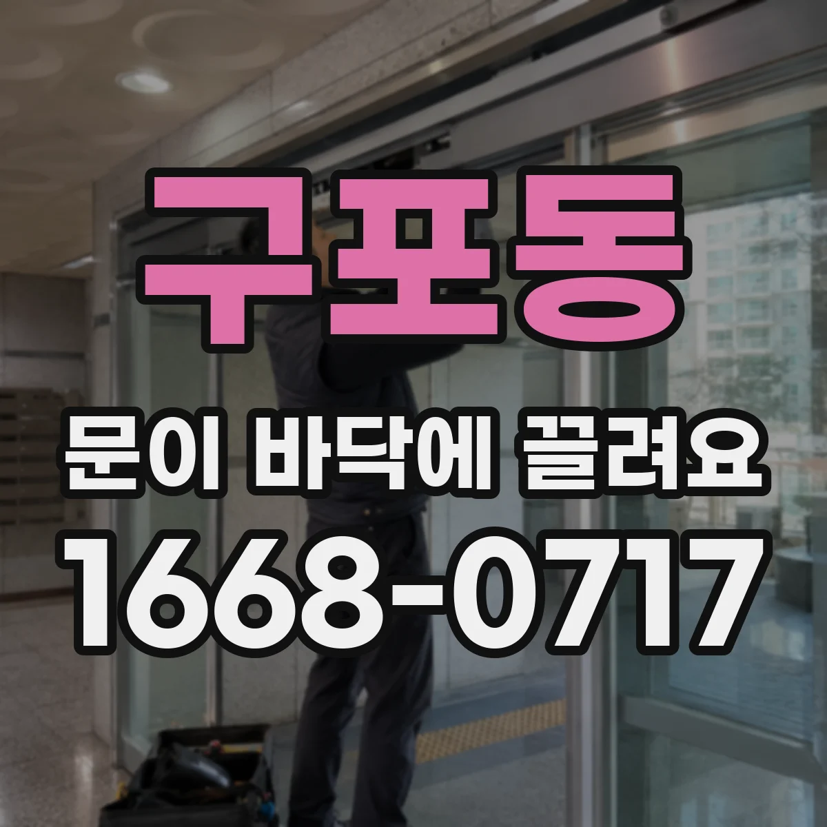 구포동 문이 바닥에 끌려요