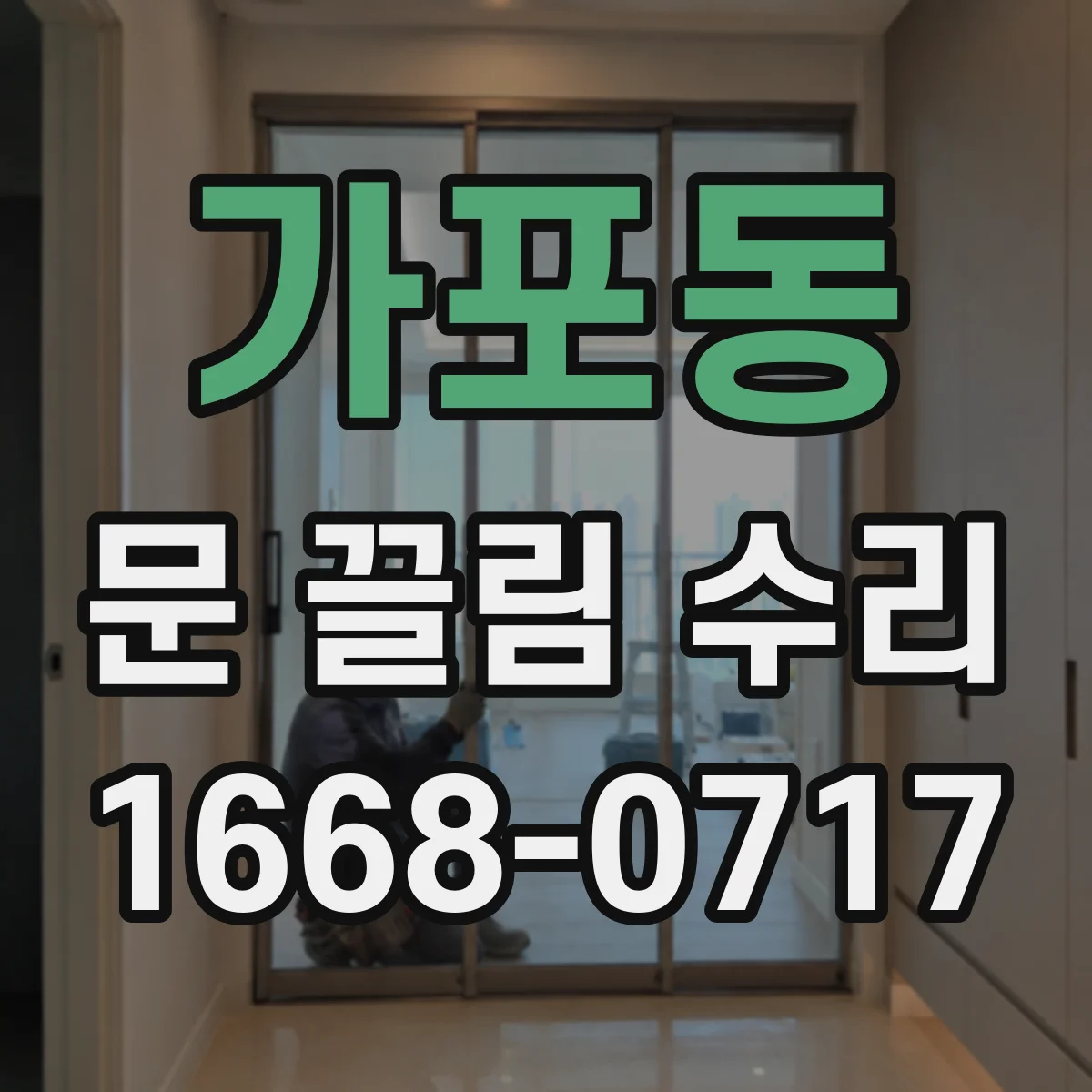 가포동 문 끌림 수리