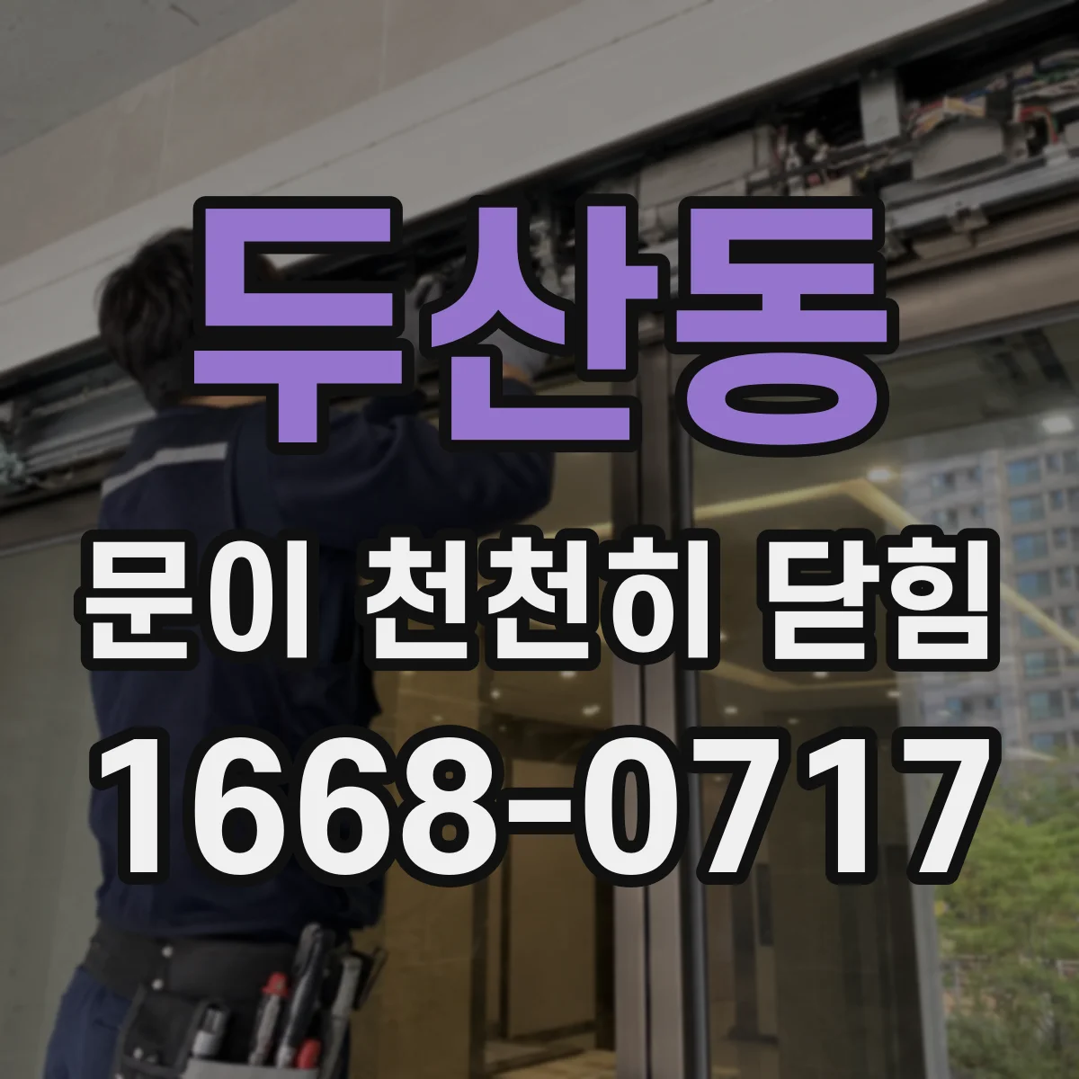 두산동 문이 천천히 닫힘