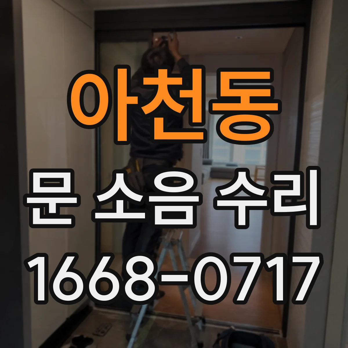 아천동 문 소음 수리