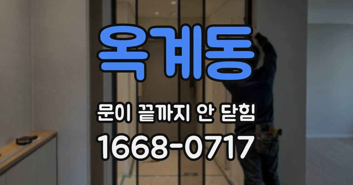 옥계동 문이 끝까지 안 닫힘