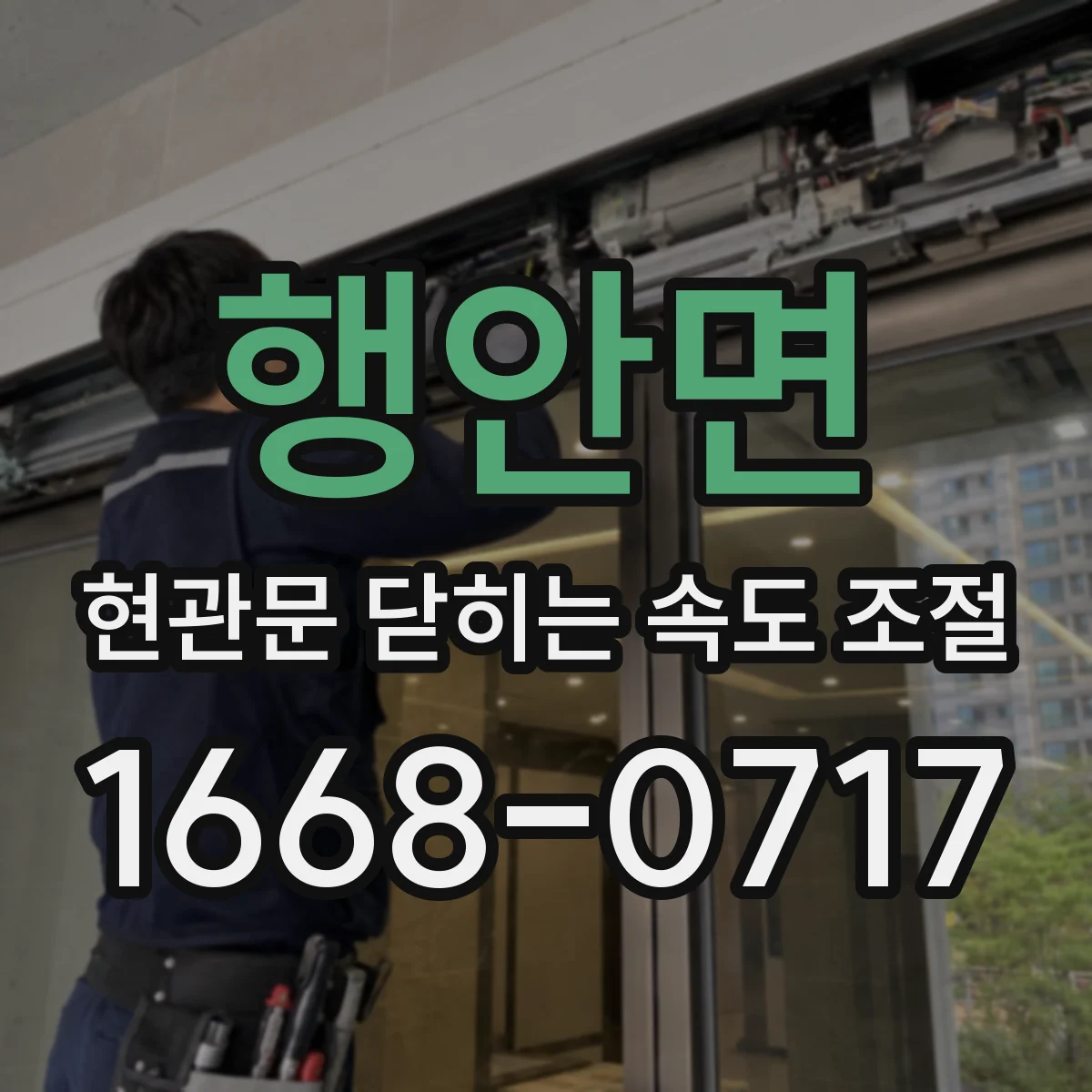 행안면 현관문 닫히는 속도 조절