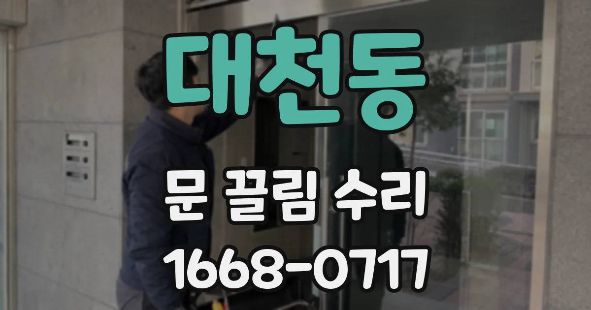 대천동 문 끌림 수리