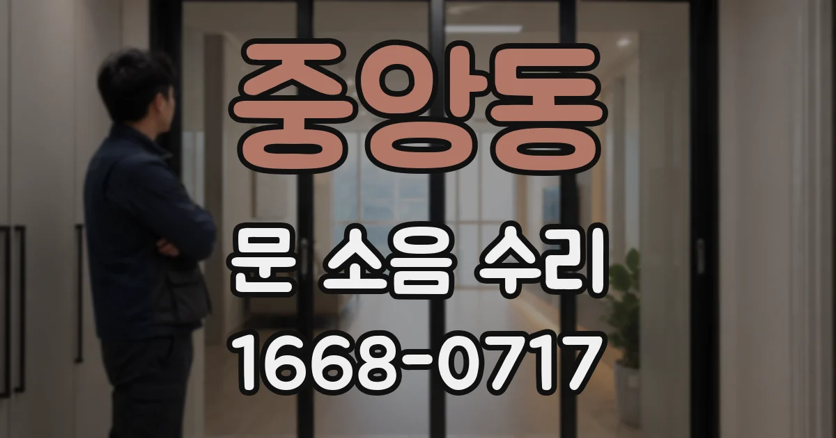 중앙동 문 소음 수리