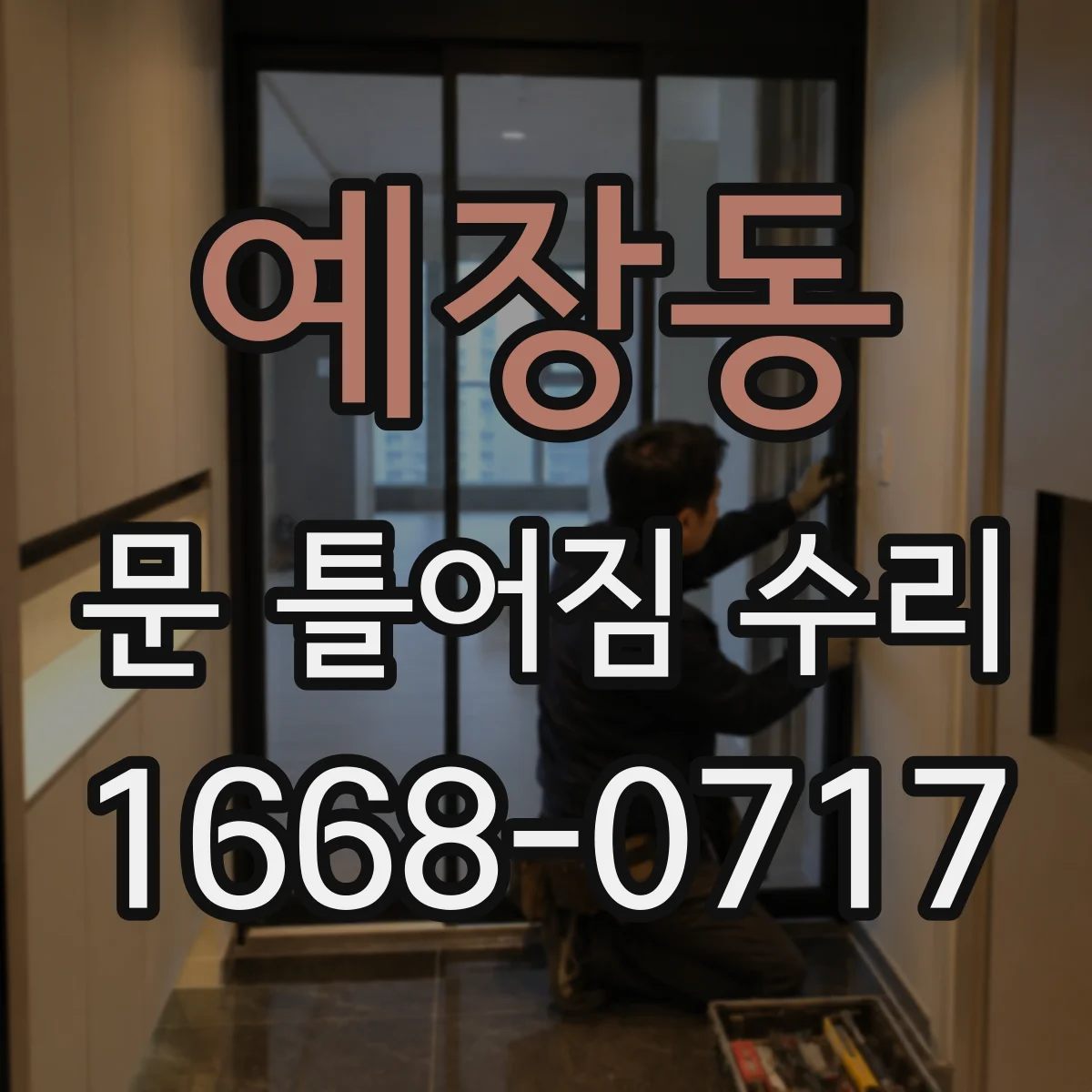 예장동 문 틀어짐 수리