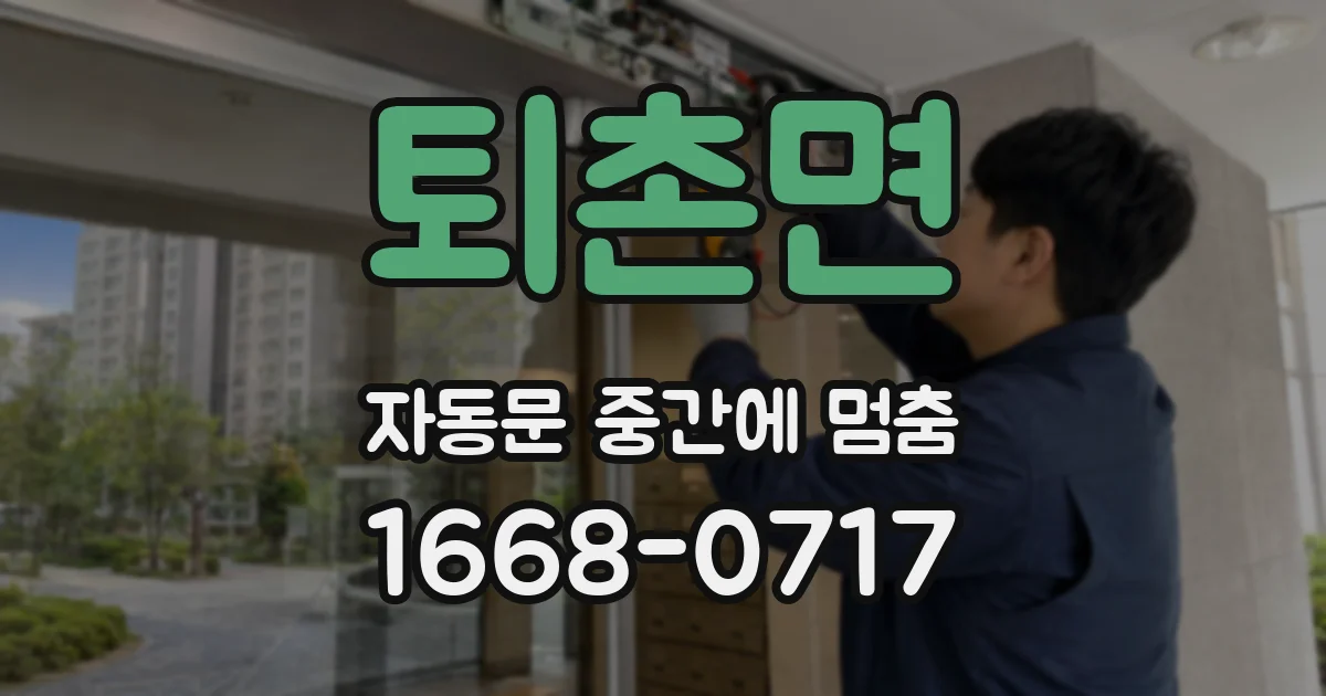퇴촌면 자동문 중간에 멈춤