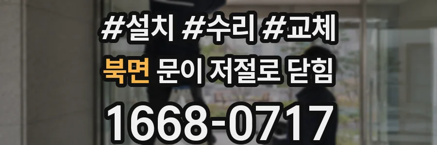 북면 문이 저절로 닫힘
