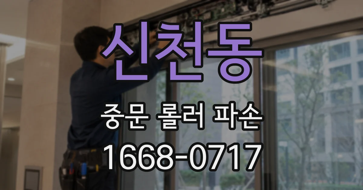 신천동 중문 롤러 파손
