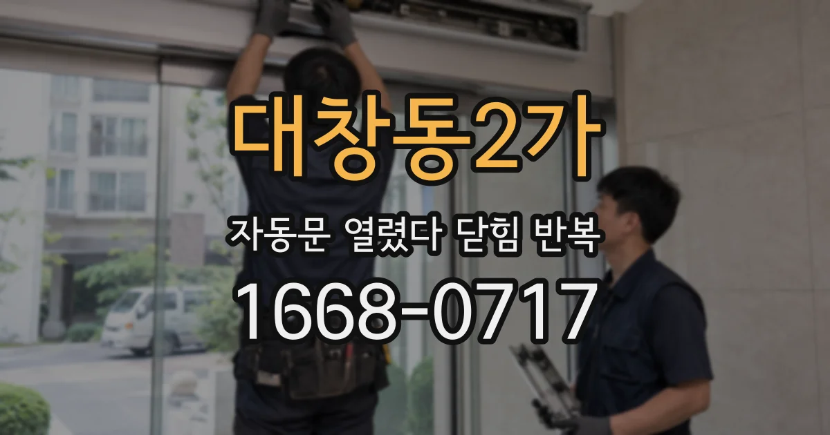 대창동2가 자동문 열렸다 닫힘 반복
