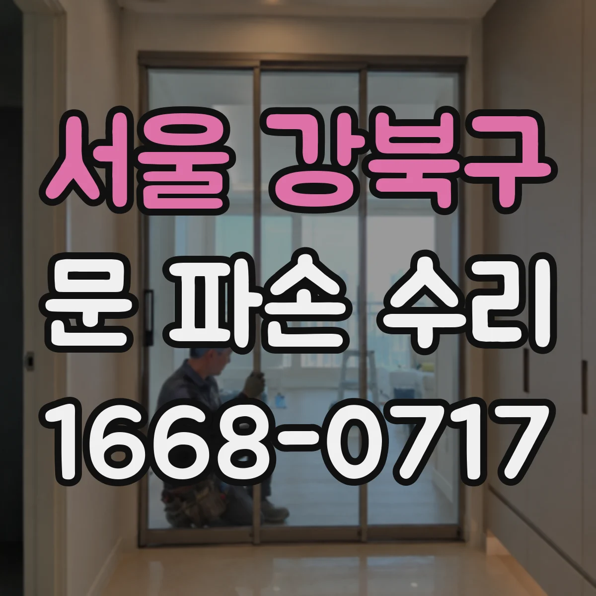 서울 강북구 문 파손 수리