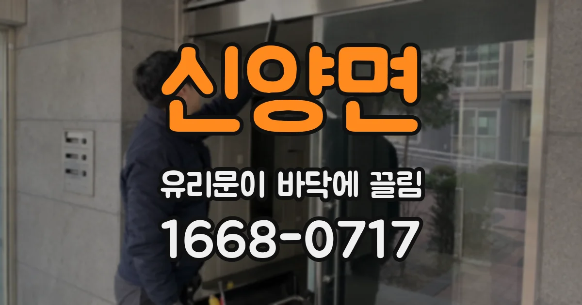 신양면 유리문이 바닥에 끌림