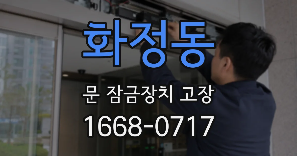 화정동 문 잠금장치 고장