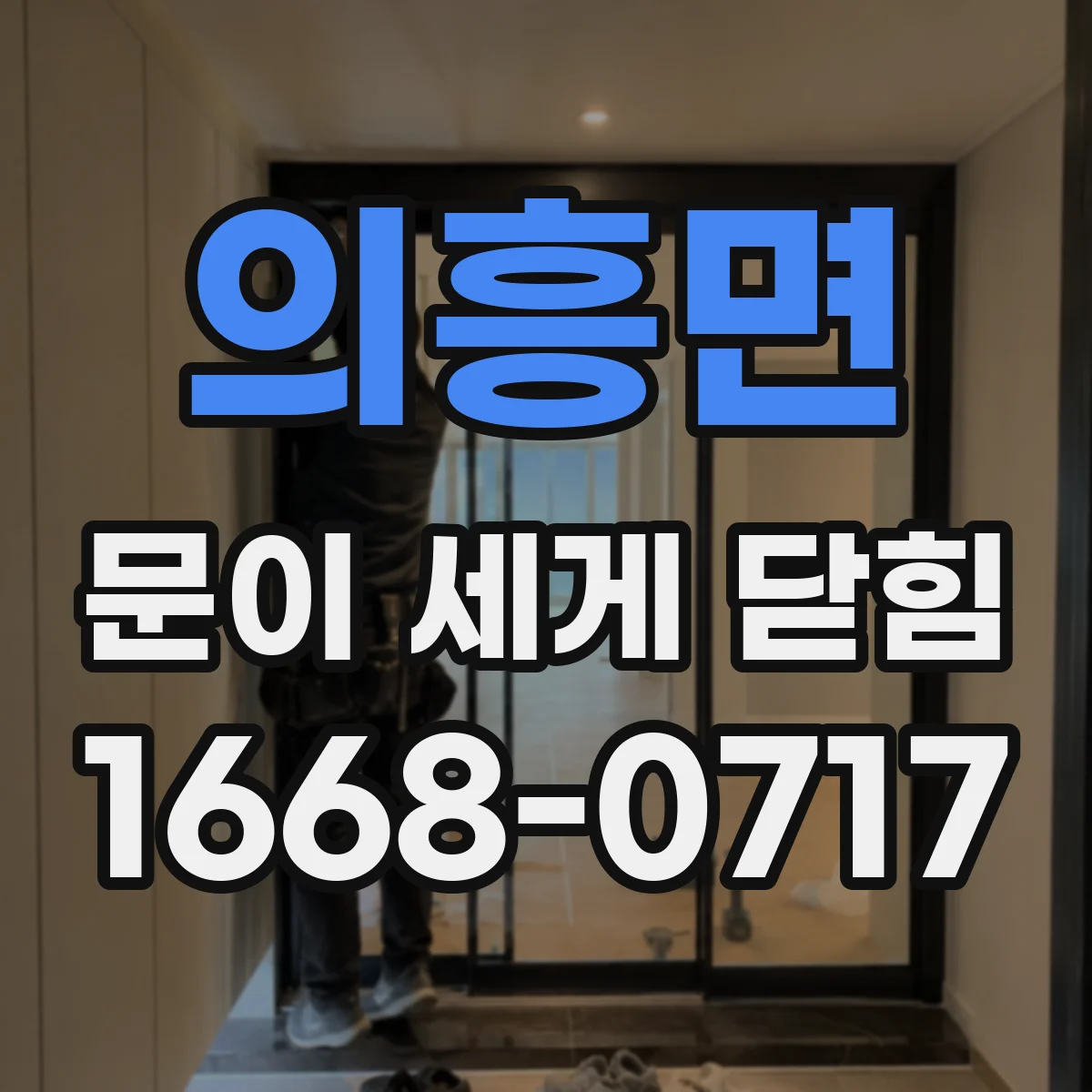 의흥면 문이 세게 닫힘
