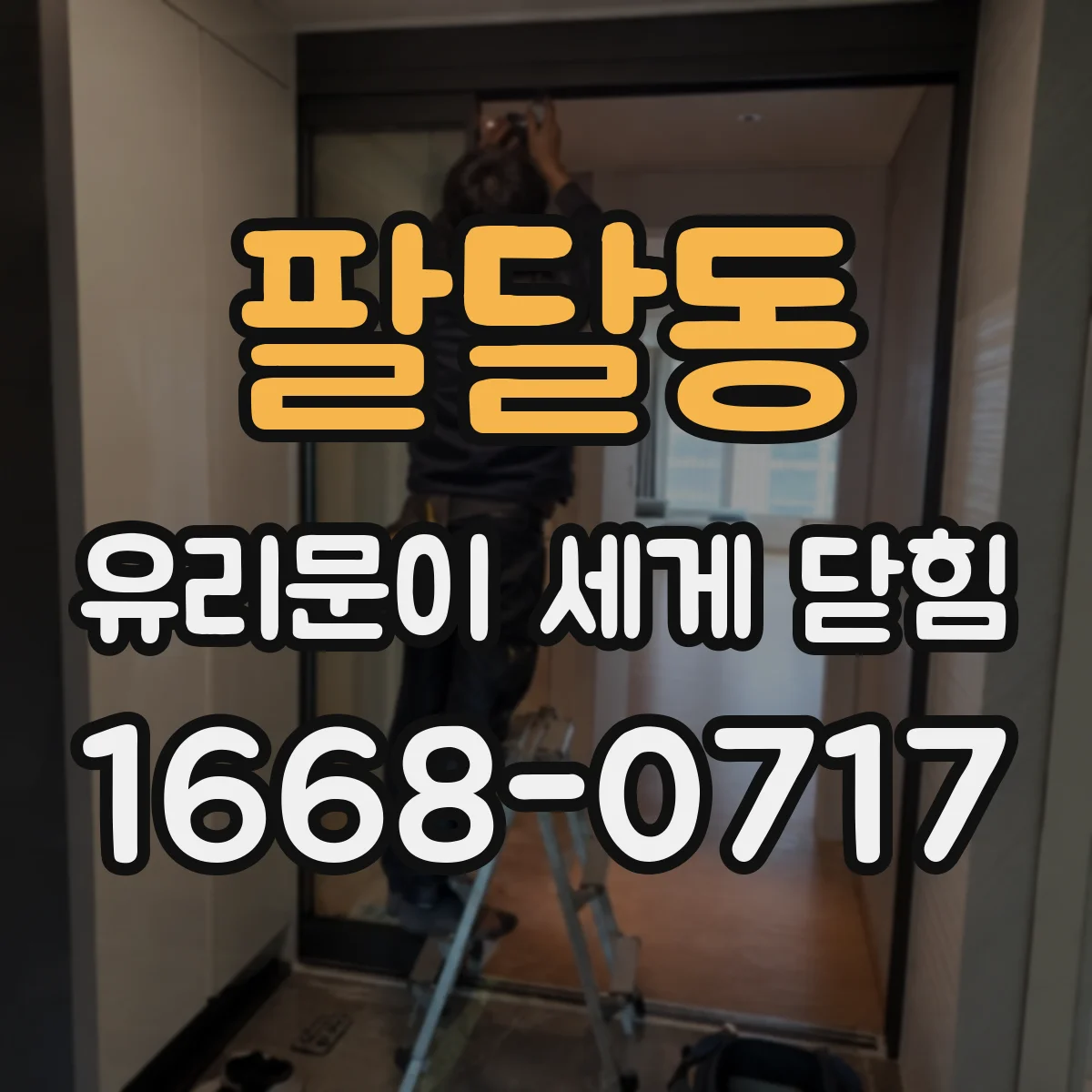 팔달동 유리문이 세게 닫힘