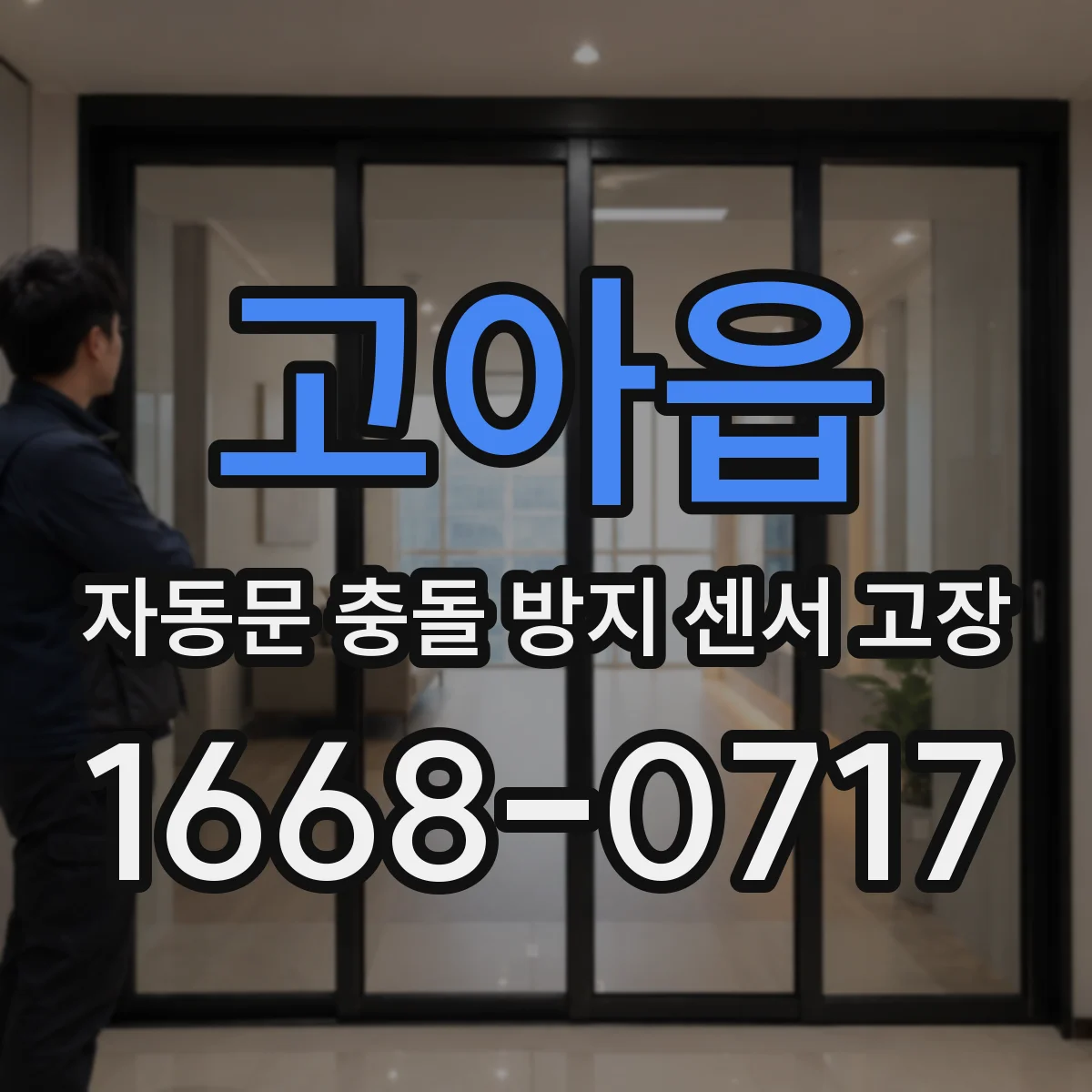 고아읍 자동문 충돌 방지 센서 고장