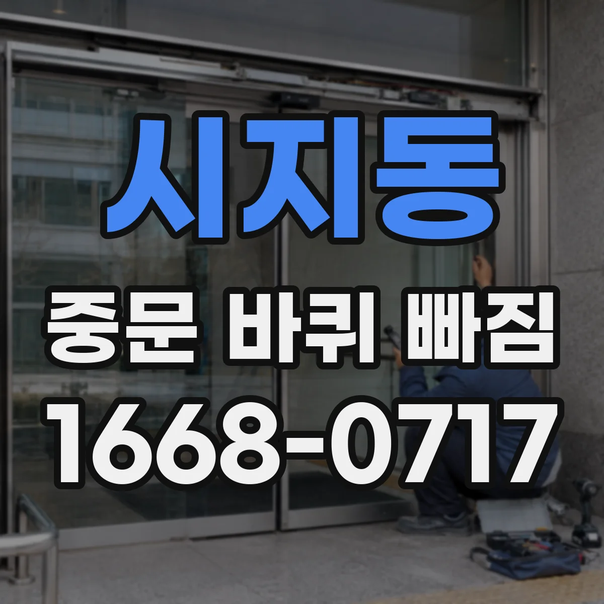 시지동 중문 바퀴 빠짐
