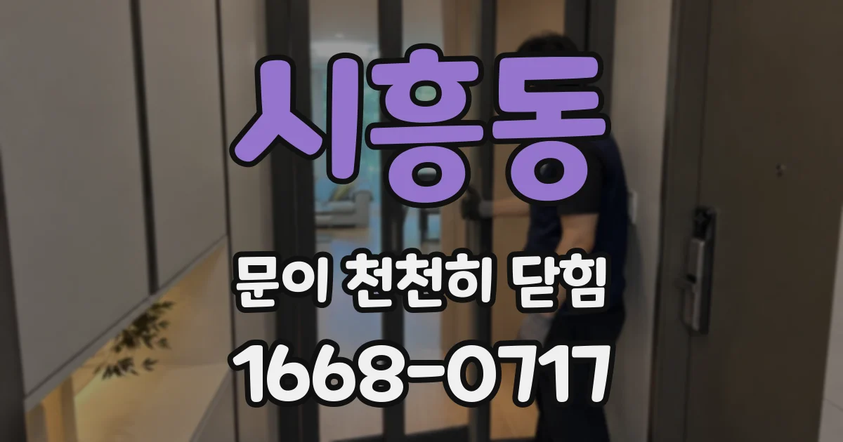 시흥동 문이 천천히 닫힘