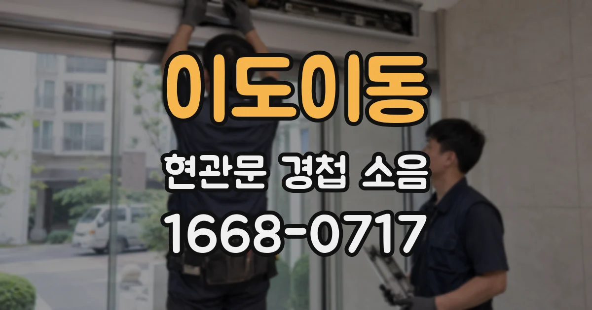 이도이동 현관문 경첩 소음