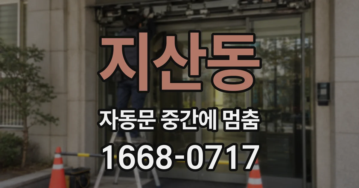 지산동 자동문 중간에 멈춤