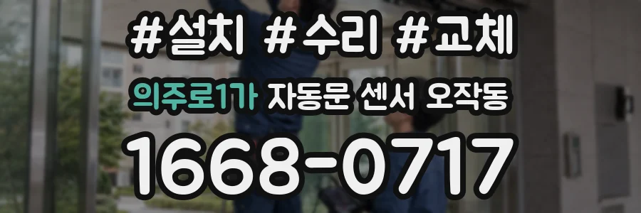 의주로1가 자동문 센서 오작동
