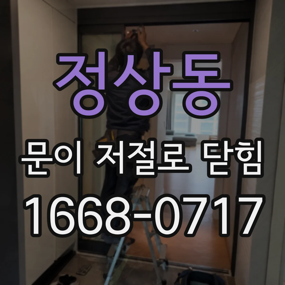 정상동 문이 저절로 닫힘