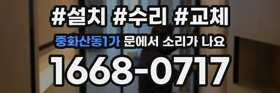 중화산동1가 문에서 소리가 나요