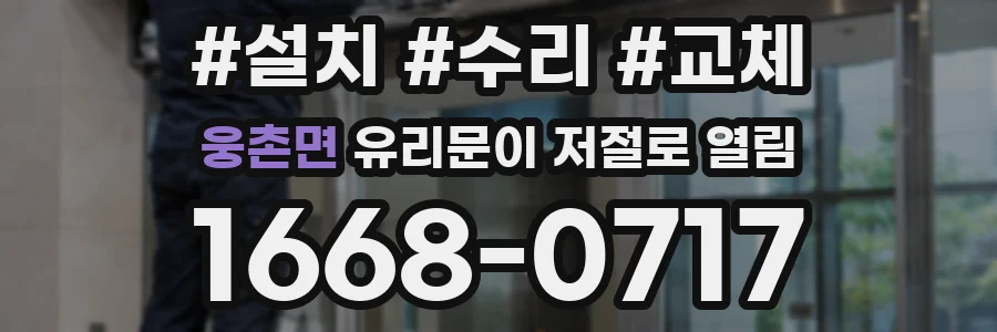 웅촌면 유리문이 저절로 열림