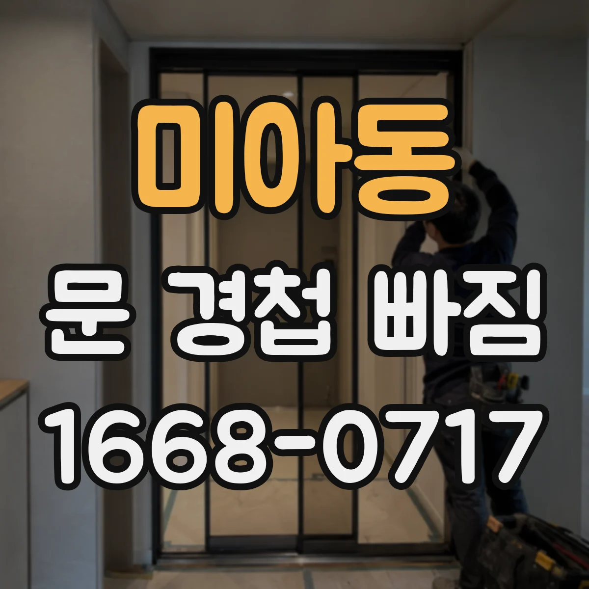 미아동 문 경첩 빠짐