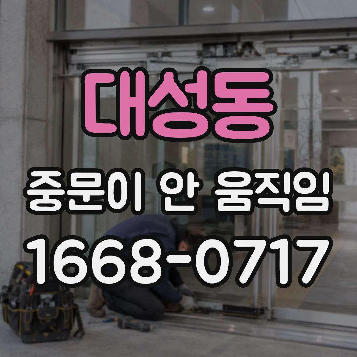 대성동 중문이 안 움직임
