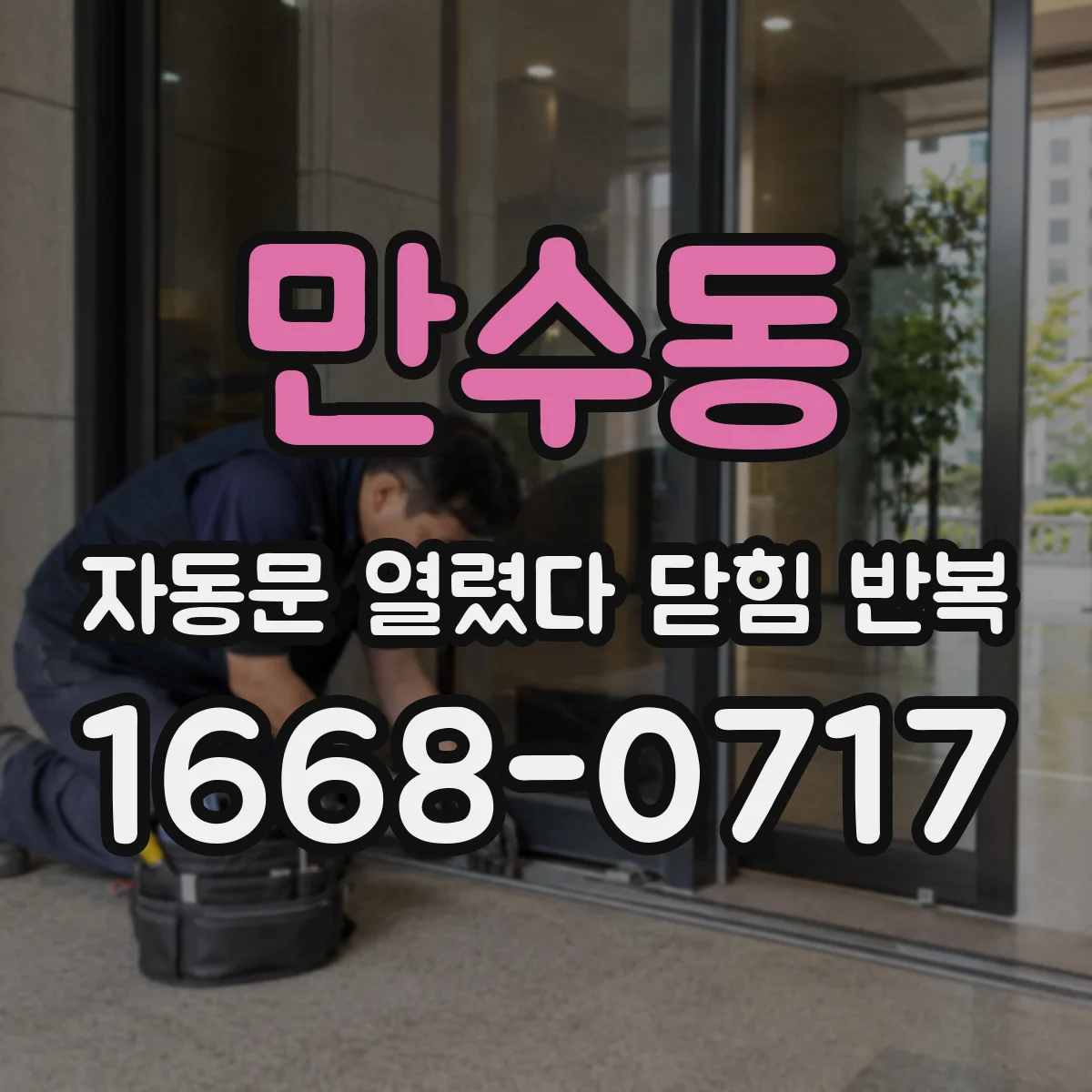 만수동 자동문 열렸다 닫힘 반복 증상은 열림과 닫힘이 연달아 일어나거나, 정지 후 다시 작동하면서 나타납니다.