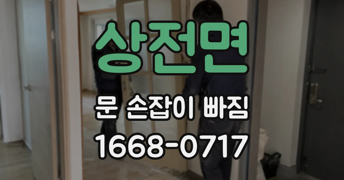 상전면 문 손잡이 빠짐