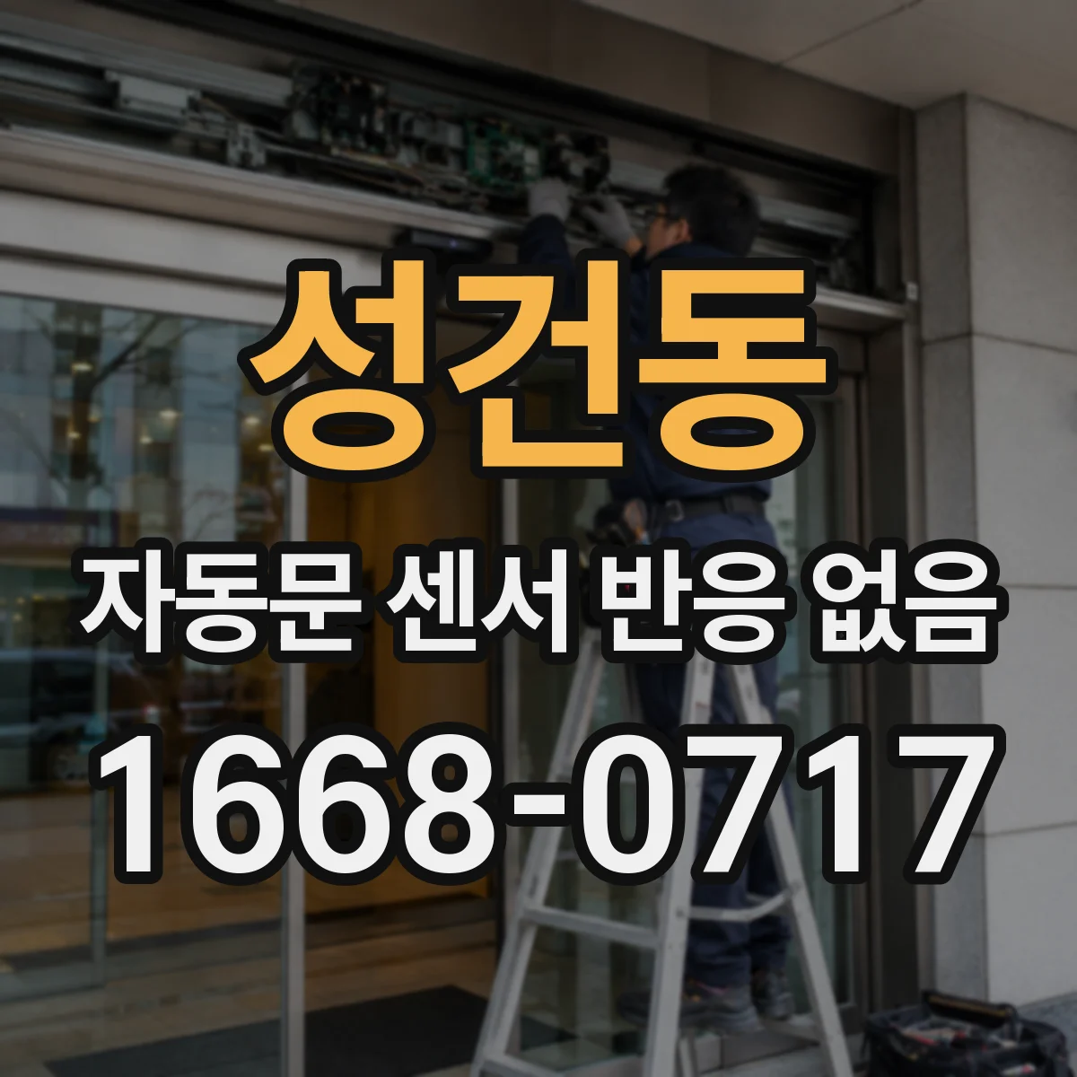 성건동 자동문 센서 반응 없음