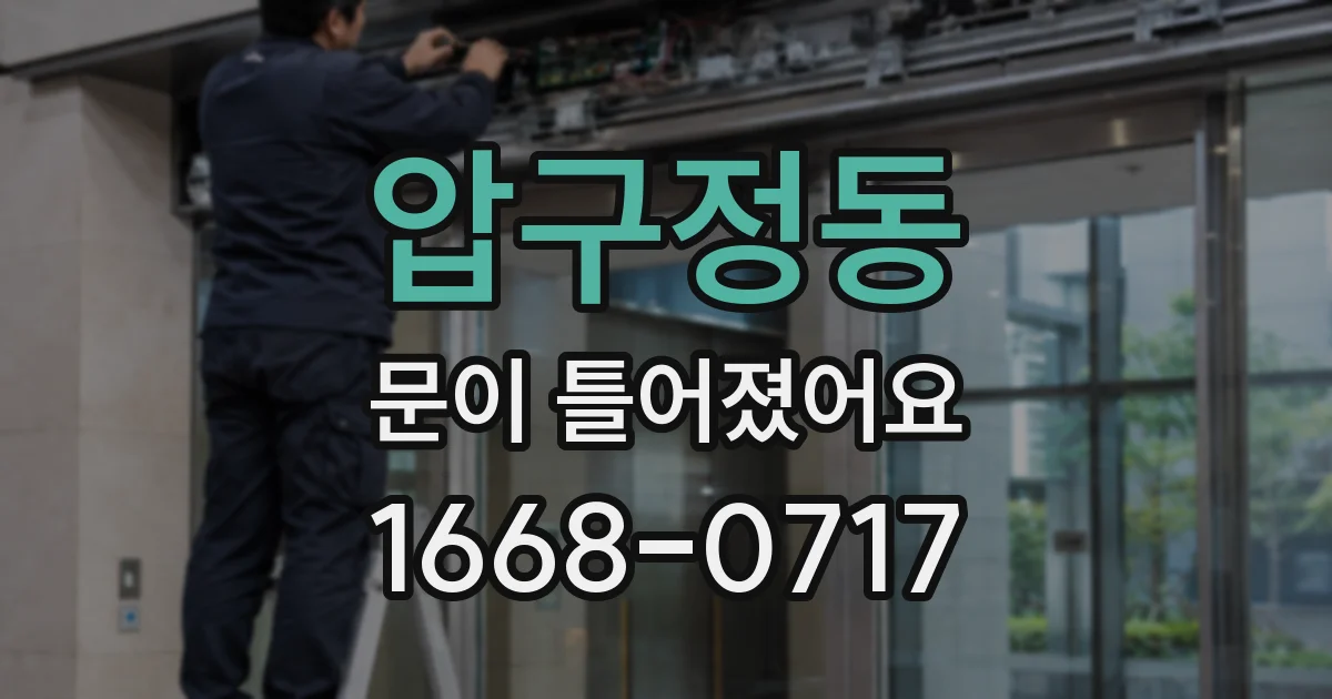압구정동 문이 틀어졌어요