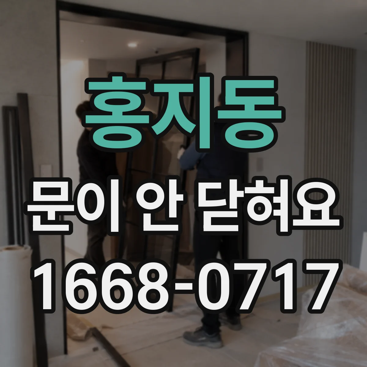 홍지동 문이 안 닫혀요 잠금장치 내부에 이물질이 있는지 분해 점검
