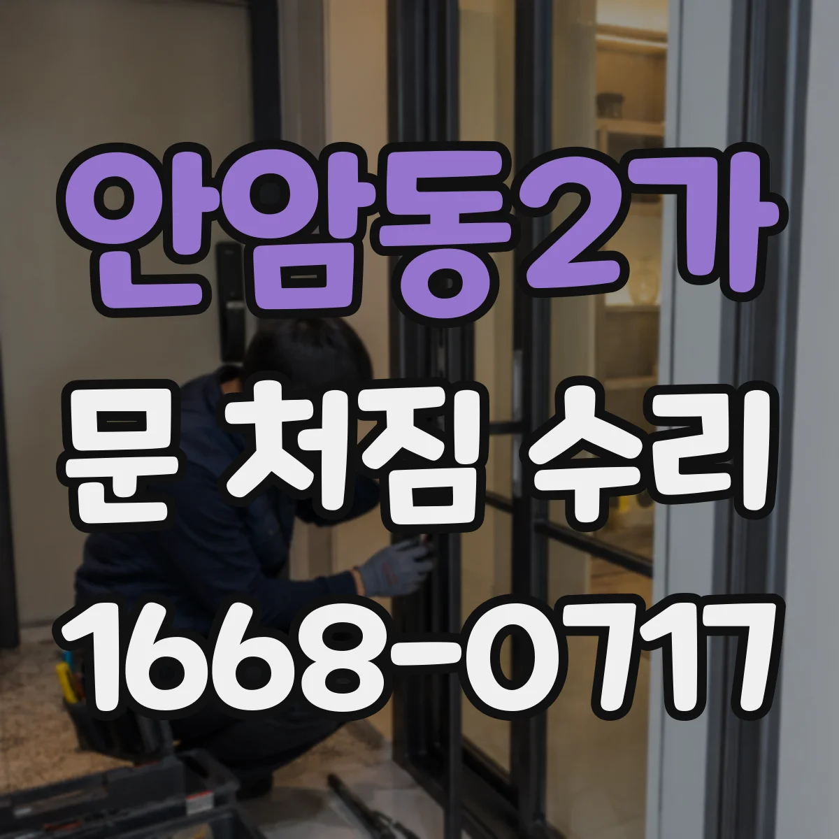 안암동2가 문 처짐 수리